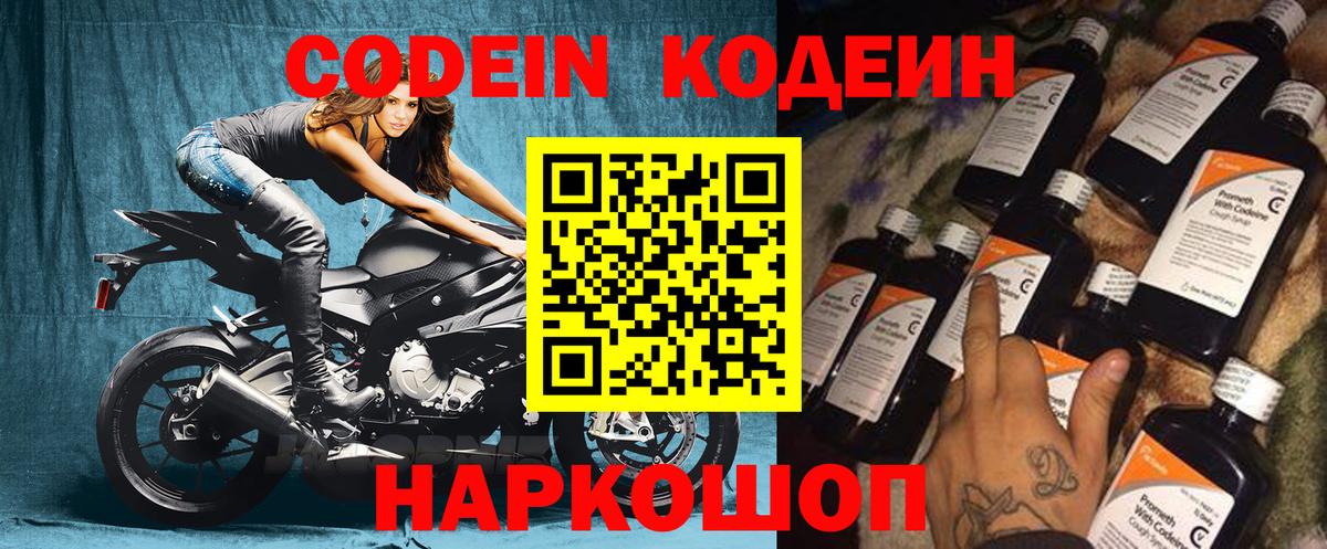 Codein напиток Lean (лин) Балашов